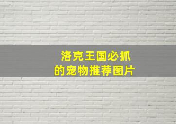 洛克王国必抓的宠物推荐图片