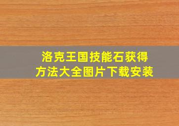 洛克王国技能石获得方法大全图片下载安装