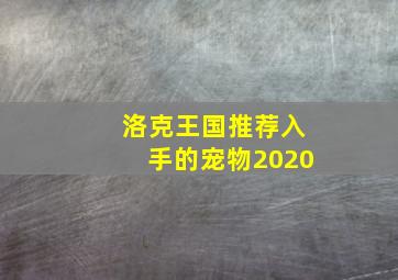 洛克王国推荐入手的宠物2020