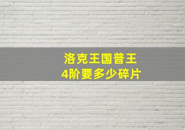 洛克王国普王4阶要多少碎片