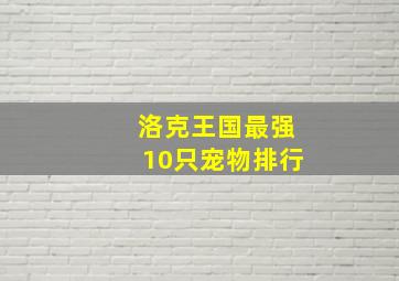 洛克王国最强10只宠物排行