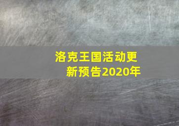 洛克王国活动更新预告2020年