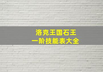 洛克王国石王一阶技能表大全