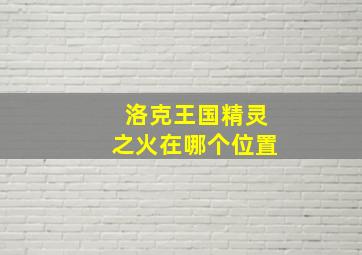 洛克王国精灵之火在哪个位置