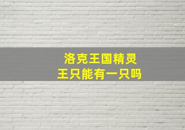 洛克王国精灵王只能有一只吗