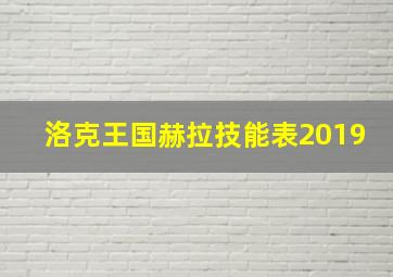 洛克王国赫拉技能表2019