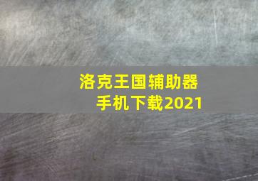 洛克王国辅助器手机下载2021