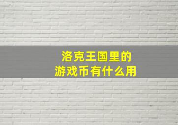 洛克王国里的游戏币有什么用