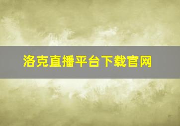 洛克直播平台下载官网