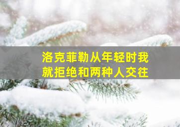 洛克菲勒从年轻时我就拒绝和两种人交往