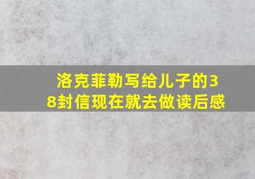 洛克菲勒写给儿子的38封信现在就去做读后感