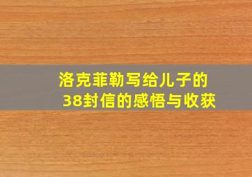 洛克菲勒写给儿子的38封信的感悟与收获