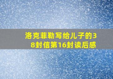 洛克菲勒写给儿子的38封信第16封读后感