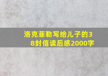 洛克菲勒写给儿子的38封信读后感2000字