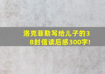 洛克菲勒写给儿子的38封信读后感300字!