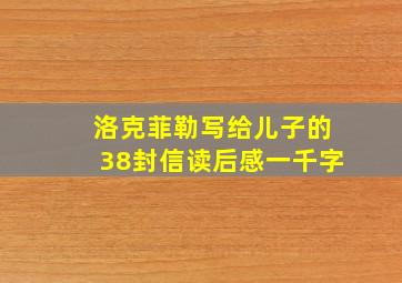 洛克菲勒写给儿子的38封信读后感一千字