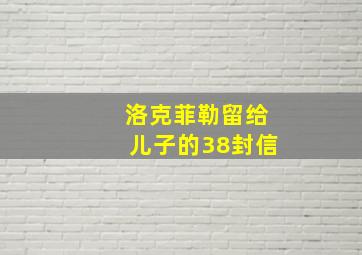 洛克菲勒留给儿子的38封信