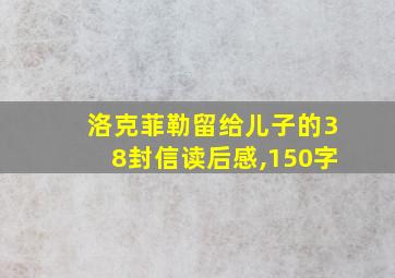 洛克菲勒留给儿子的38封信读后感,150字