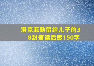 洛克菲勒留给儿子的38封信读后感150字