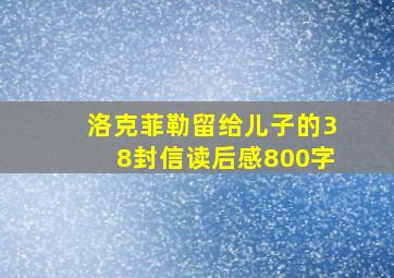 洛克菲勒留给儿子的38封信读后感800字