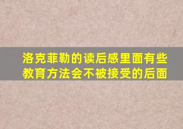 洛克菲勒的读后感里面有些教育方法会不被接受的后面