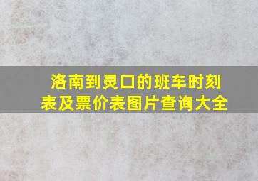 洛南到灵口的班车时刻表及票价表图片查询大全