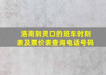 洛南到灵口的班车时刻表及票价表查询电话号码