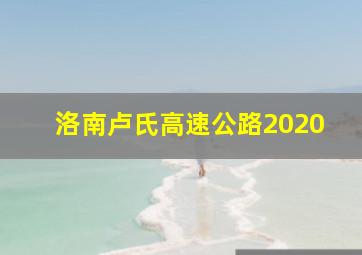 洛南卢氏高速公路2020