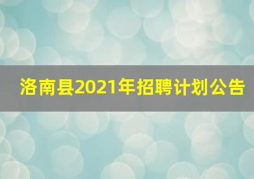 洛南县2021年招聘计划公告