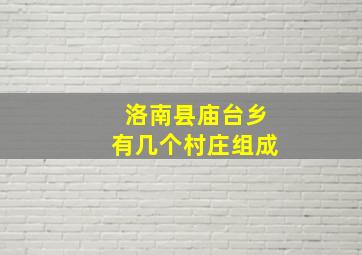 洛南县庙台乡有几个村庄组成