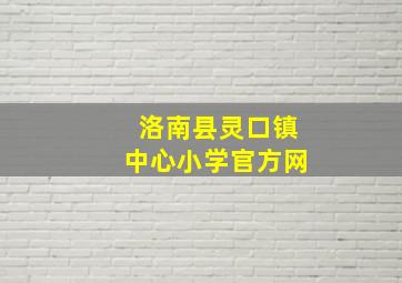 洛南县灵口镇中心小学官方网