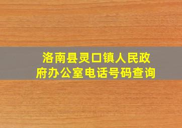 洛南县灵口镇人民政府办公室电话号码查询