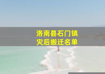 洛南县石门镇灾后搬迁名单