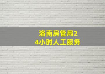 洛南房管局24小时人工服务