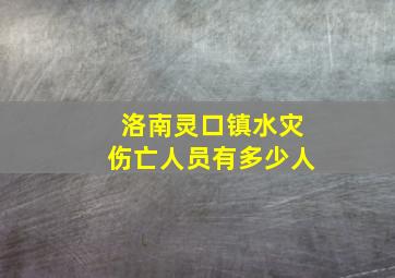 洛南灵口镇水灾伤亡人员有多少人