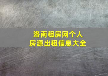 洛南租房网个人房源出租信息大全