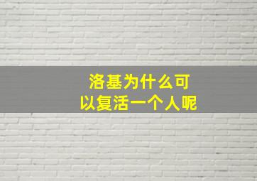 洛基为什么可以复活一个人呢