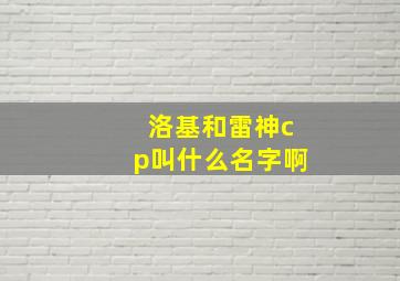 洛基和雷神cp叫什么名字啊