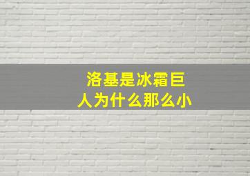 洛基是冰霜巨人为什么那么小