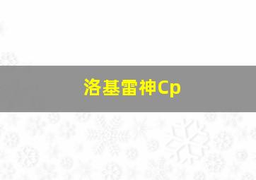 洛基雷神Cp