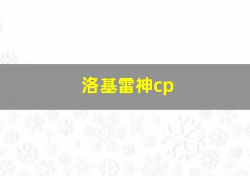 洛基雷神cp