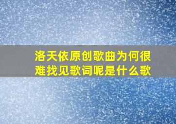 洛天依原创歌曲为何很难找见歌词呢是什么歌