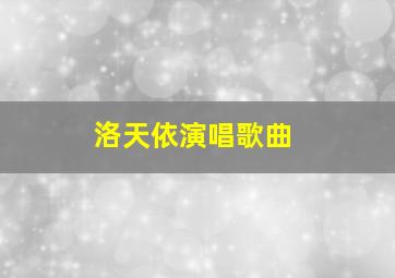 洛天依演唱歌曲