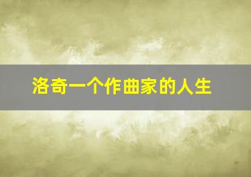 洛奇一个作曲家的人生