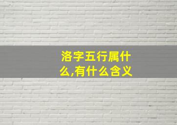 洛字五行属什么,有什么含义