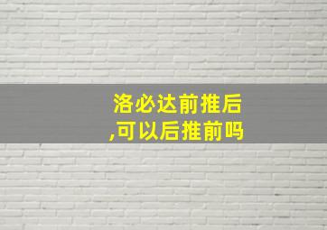 洛必达前推后,可以后推前吗