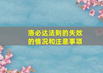 洛必达法则的失效的情况和注意事项