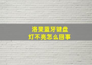 洛斐蓝牙键盘灯不亮怎么回事