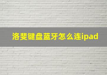 洛斐键盘蓝牙怎么连ipad