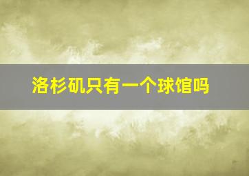 洛杉矶只有一个球馆吗